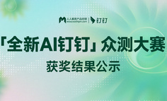 从工具到伙伴：全新AI钉钉大赛收官，工作方式正在被重塑！