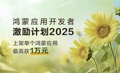 2025 鸿蒙开发者激励：现金+曝光双加持，破解产品人在传统平台的流量与变现瓶颈
