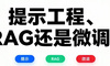 AI产品经理别踩坑！提示工程、RAG、微调选不对，项目白忙还亏钱