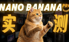 强得离谱！实测Nano Banana Pro：邪修可落地商用功能场景