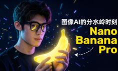 Nano Banana Pro：强的不只是画面，而是理解力
