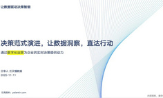 决策范式演进，让数据洞察，直达行动