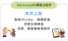 “新”意十足 · HarmonyOS模板&组件（本次上新：新闻/Flutter、健康管理、贷款应用模板；投屏、数据看板等组件）