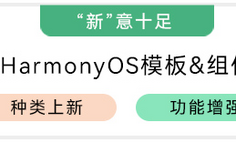 “新”意十足 · HarmonyOS模板&组件（本次上新：壁纸、外卖、网盘应用模板；抽屉、弹窗等组件）