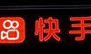 快手失守夜：从“老铁”到“慢脚”，监管逐渐失灵