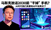 炸了！马斯克放话2030前“干掉”手机？AI时代我们真要和APP说再见了