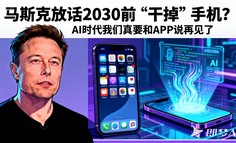 炸了！马斯克放话2030前“干掉”手机？AI时代我们真要和APP说再见了