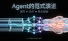 Agent的范式演进：调用-协作-原生智能