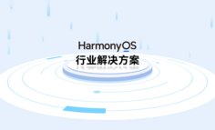 多行业、多场景HarmonyOS解决方案助力开发者高效构建优质应用