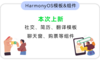 “新”意十足 · HarmonyOS模板&组件（本次上新：社交、简历、翻译模板；聊天窗、购票等组件）