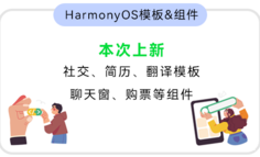 “新”意十足 · HarmonyOS模板&组件（本次上新：社交、简历、翻译模板；聊天窗、购票等组件）