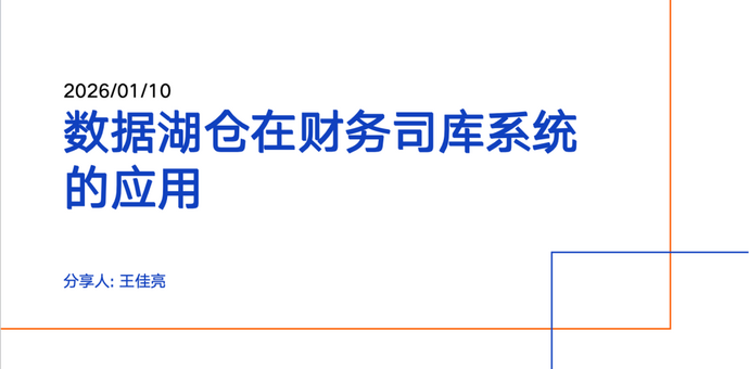 AI原生数据湖仓赋能司库：年降千万成本，拦亿级风险