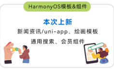 “新”意十足 · HarmonyOS模板&组件（本次上新：新闻资讯/uni-app、绘画模板；通用搜索、会员组件）