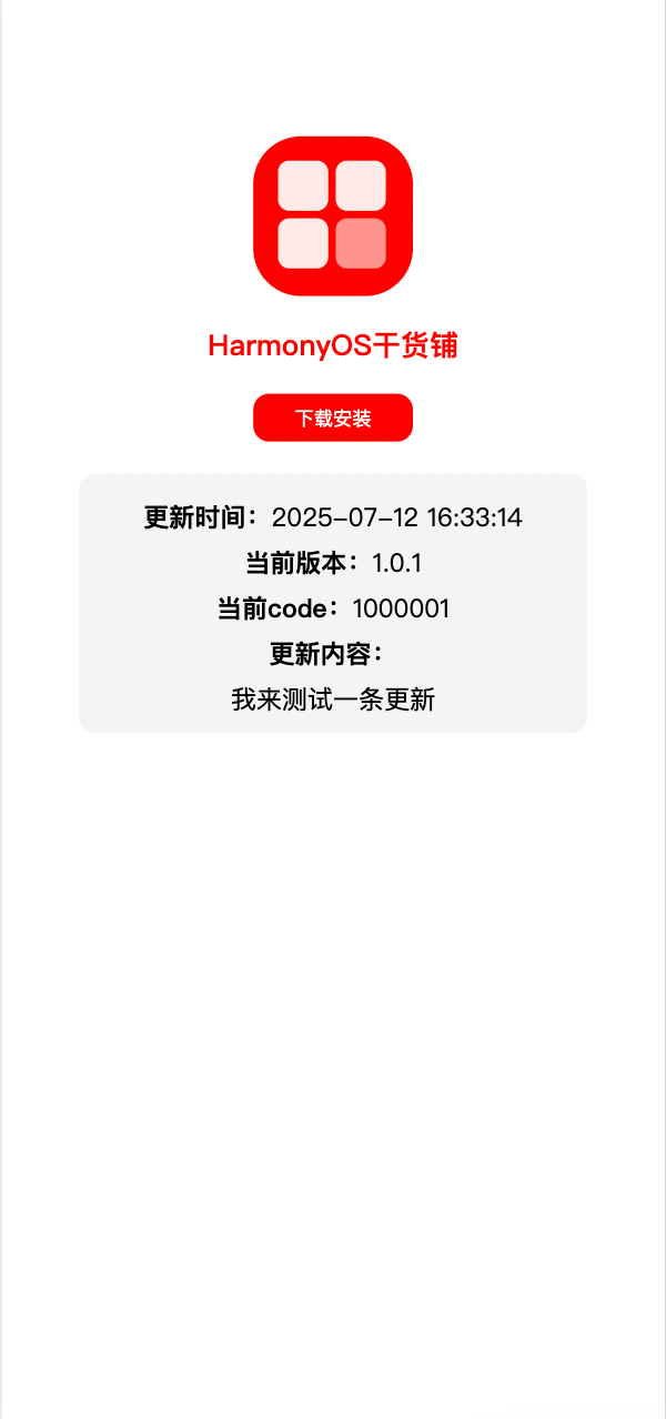 鸿蒙开发:一键更新,让应用无需提交应用市场即可下载安装 鸿蒙开发:一键更新,让应用无需提交应用市场即可下载安装