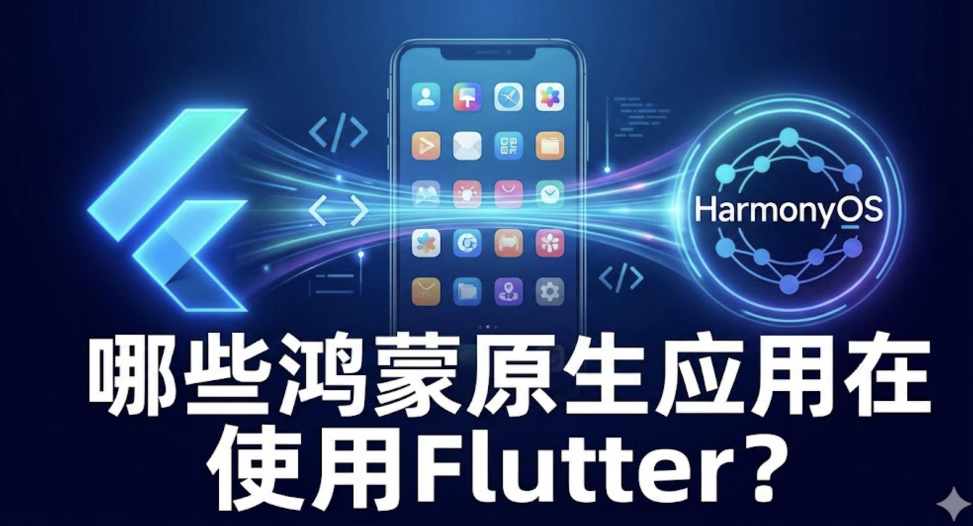 哪些鸿蒙原生应用在使用Flutter？