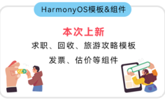 “新”意十足 · HarmonyOS模板和组件（本次上新：求职、回收、旅游攻略模板；发票、估价等组件）
