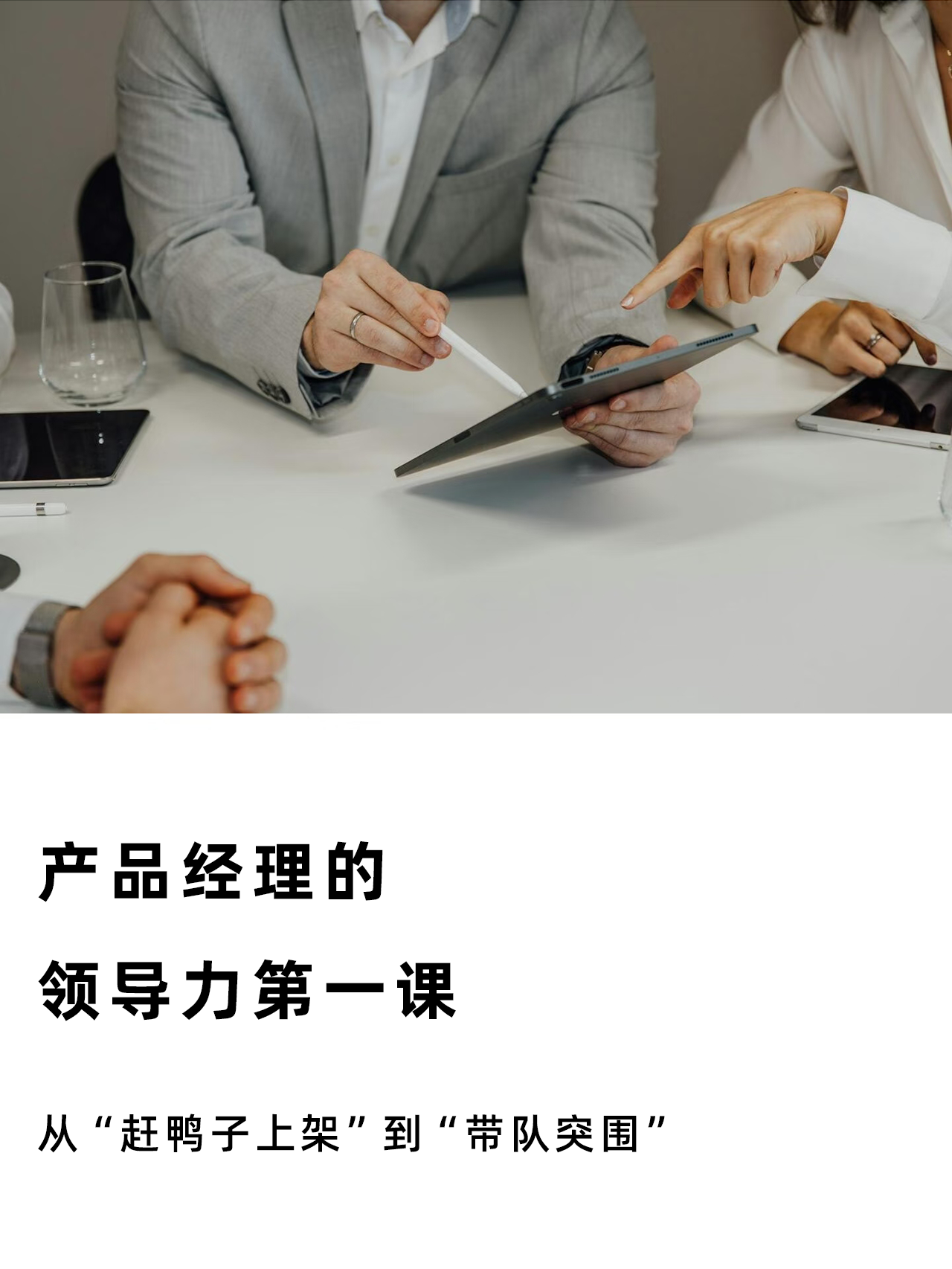 产品经理的领导力——第一课 | 人人都是产品经理