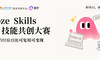 Coze Skills AI 技能共创大赛启动：成为优秀/核心技能创作者，将经验封装为长期收益资产