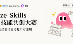 Coze Skills AI 技能共创大赛启动：成为优秀/核心技能创作者，将经验封装为长期收益资产
