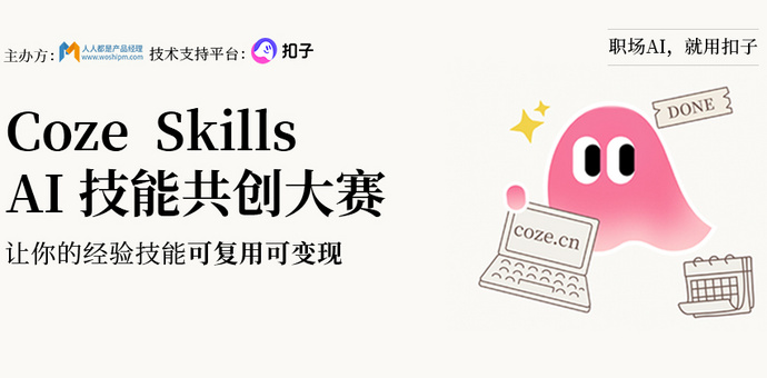 Coze Skills AI 技能共创大赛启动：成为优秀技能创作者，将经验封装为长期收益资产