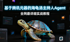 基于腾讯元器的海龟汤主持人 Agent（全网最详细实战教程）