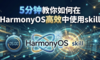 5分钟教你如何在HarmonyOS高效中使用skill