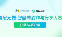 腾讯元器大赛获奖名单揭晓！智能体时代的首批“探路者”，已绘就AI场景落地路线图