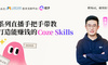 从零到一，打造能赚钱的AI技能！Coze Skills大赛系列直播手把手带教
