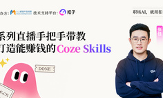 从零到一，打造能赚钱的AI技能！Coze Skills大赛系列直播手把手带教