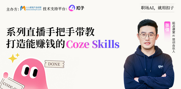 从零到一，打造能赚钱的AI技能！Coze Skills大赛系列直播手把手带教