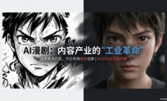 AI漫剧2026：千亿深水区的工业化豪赌与审美突围