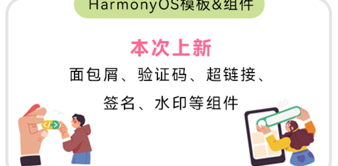 “新”意十足 · HarmonyOS模板&组件：本次上新：面包屑、验证码、超链接、签名、水印等组件