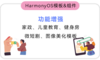 “新”意十足 · HarmonyOS模板&组件：功能增强：家政、儿童教育、健身房、微短剧、图像美化模板