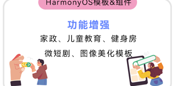 “新”意十足 · HarmonyOS模板&组件：功能增强：家政、儿童教育、健身房、微短剧、图像美化模板
