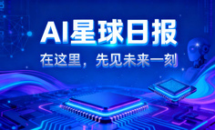 AI日报：AI Agent失控、宇树冲IPO、具身融资超200亿，这个周一的AI圈，有点不平静