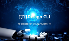 钉钉Design CLI测评：钉钉小程序开发必备神器