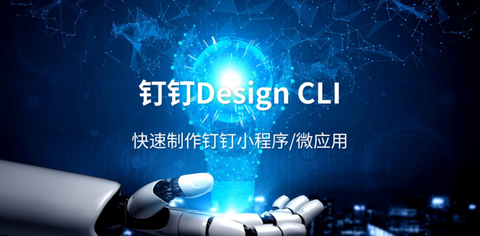 钉钉Design CLI测评：钉钉小程序开发必备神器