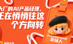 大厂的AI产品经理，正在悄悄往这个方向转