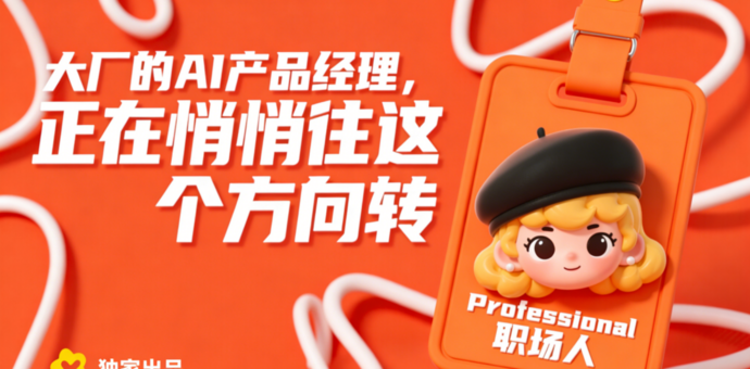 大厂的AI产品经理，正在悄悄往这个方向转