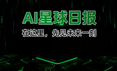 AI日报：具身智能”清场”开始！银河通用融资25亿，中小公司变卖服务器；杨植麟预言”研究工作将由AI主导”