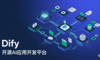 Dify深度评测：开源AI开发平台的”瑞士军刀”