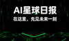 AI日报：马斯克砸200亿建芯片厂！AI人才大战白热化，OpenAI要招8000人