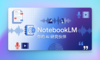 Google NotebookLM测评：谷歌最被低估的 AI 研究神器，真的有那么香吗？