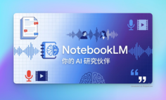 Google NotebookLM测评：谷歌最被低估的 AI 研究神器，真的有那么香吗？