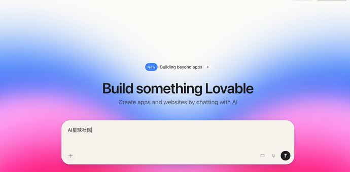Lovable测评：让"氛围编程"从玩笑变成现实的AI开发平台