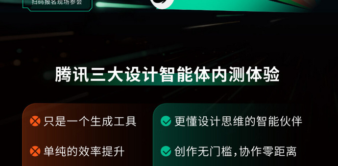 线下活动 | 腾讯设计智能体内测体验会，邀你一起探索AI+设计的无限可能