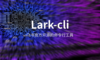 Lark CLI测评：让 AI 直接操作飞书的秘密武器