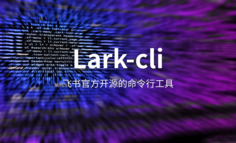 Lark CLI测评：让 AI 直接操作飞书的秘密武器