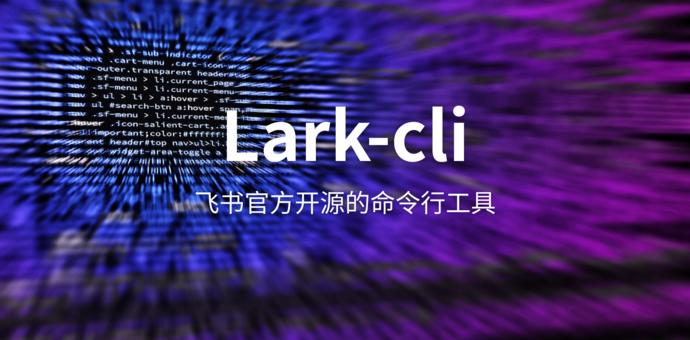 Lark CLI测评：让 AI 直接操作飞书的秘密武器