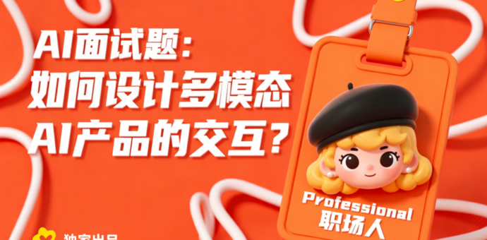 AI面试题：如何设计多模态AI产品的交互？